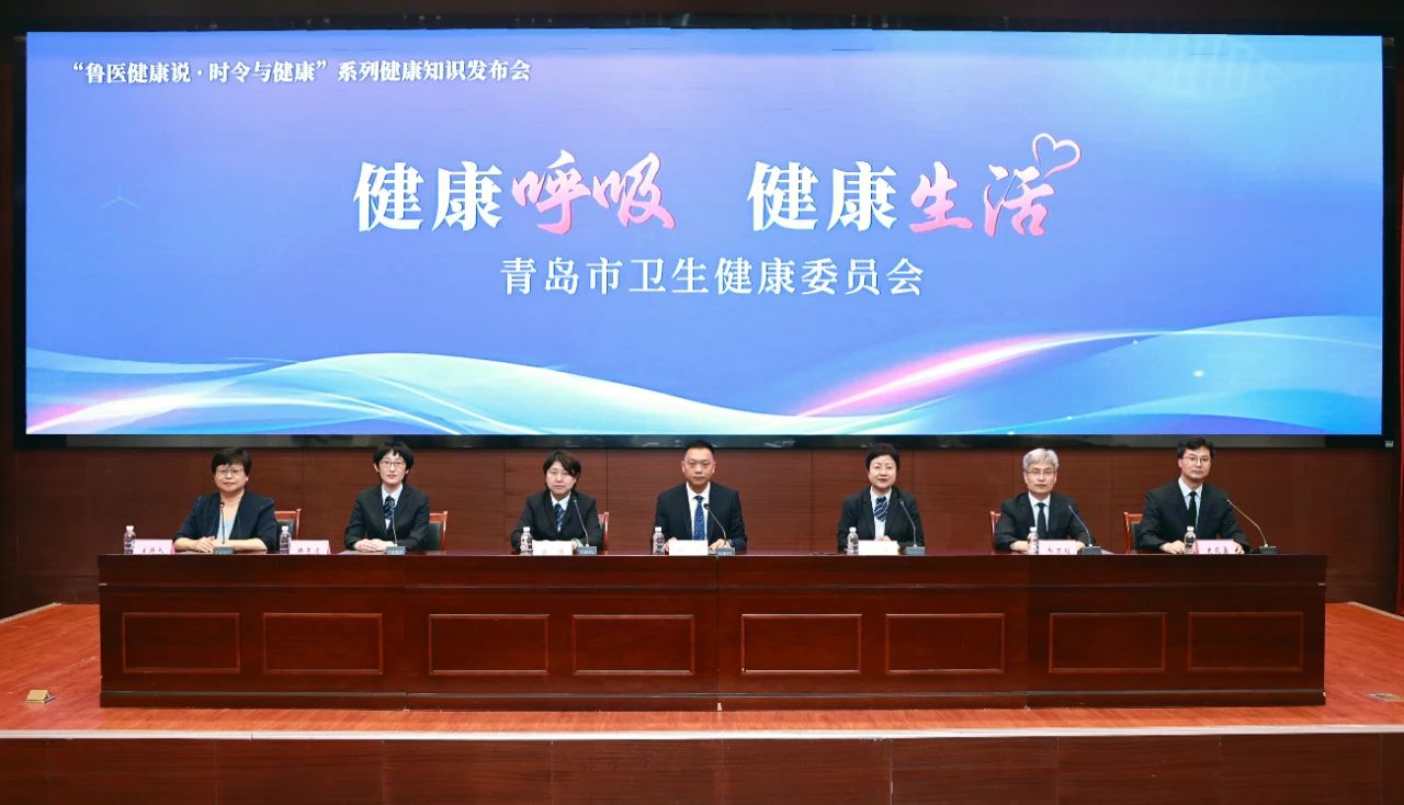 健康呼吸，健康生活——“鲁医健康说·时令与健康”系列健康知识发布会