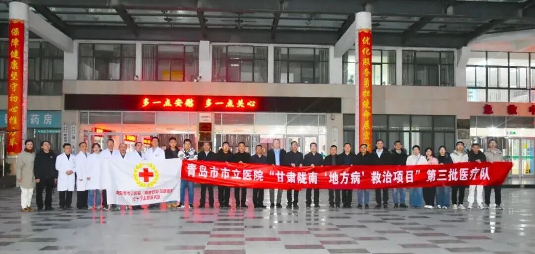 山海相连 大爱赓续 青岛市市立医院“骨道匠心·筑梦健康”红十字志愿服务队三度赴陇开展公益救治